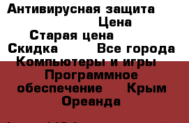 Антивирусная защита Rusprotect Security › Цена ­ 200 › Старая цена ­ 750 › Скидка ­ 27 - Все города Компьютеры и игры » Программное обеспечение   . Крым,Ореанда